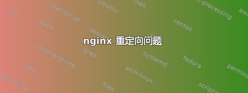 nginx 重定向问题