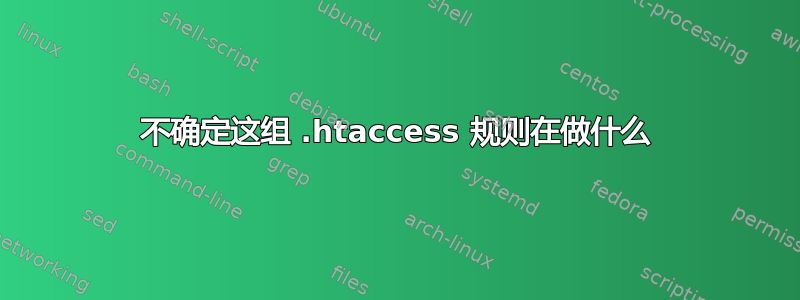 不确定这组 .htaccess 规则在做什么