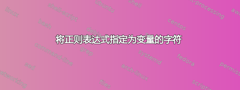 将正则表达式指定为变量的字符