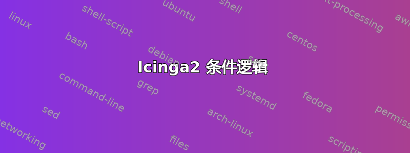 Icinga2 条件逻辑