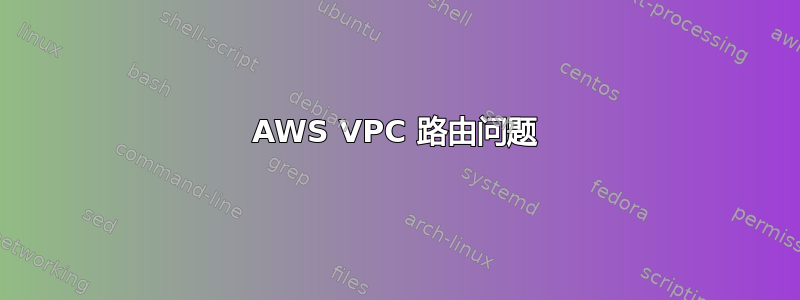 AWS VPC 路由问题