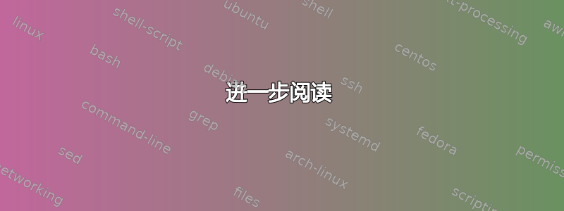 进一步阅读