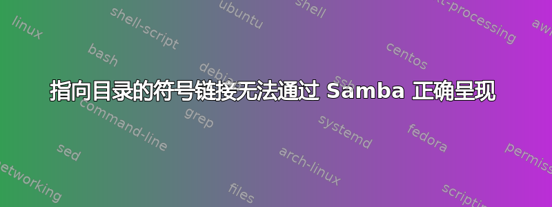 指向目录的符号链接无法通过 Samba 正确呈现