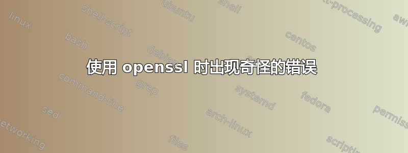 使用 openssl 时出现奇怪的错误