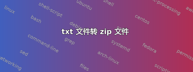 txt 文件转 zip 文件