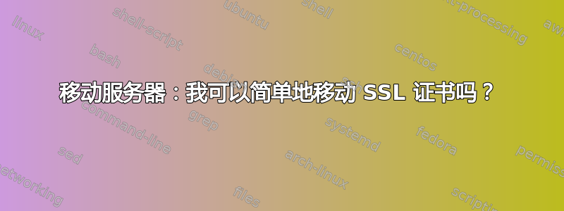 移动服务器：我可以简单地移动 SSL 证书吗？