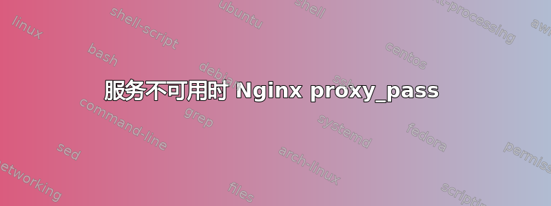 服务不可用时 Nginx proxy_pass