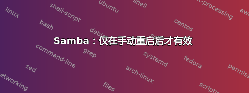 Samba：仅在手动重启后才有效