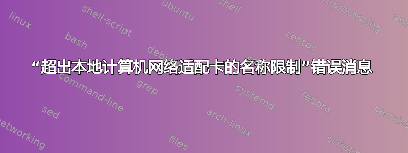 “超出本地计算机网络适配卡的名称限制”错误消息