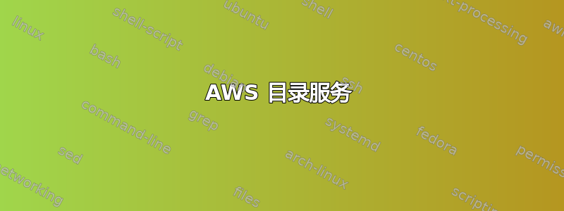 AWS 目录服务