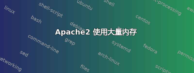 Apache2 使用大量内存