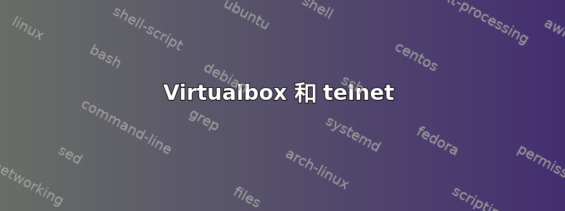 Virtualbox 和 telnet