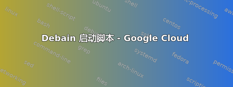 Debain 启动脚本 - Google Cloud