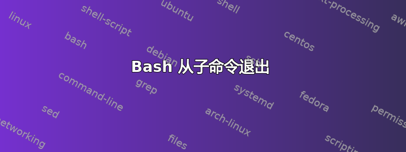 Bash 从子命令退出