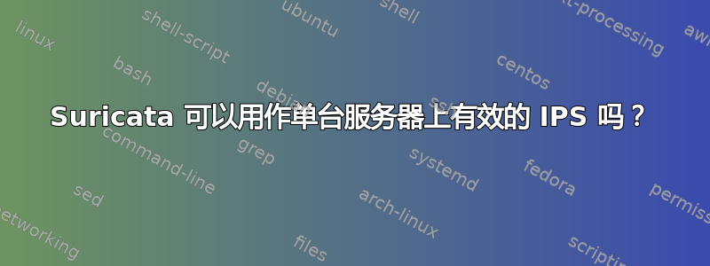 Suricata 可以用作单台服务器上有效的 IPS 吗？