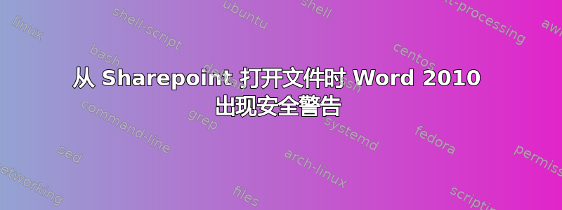 从 Sharepoint 打开文件时 Word 2010 出现安全警告