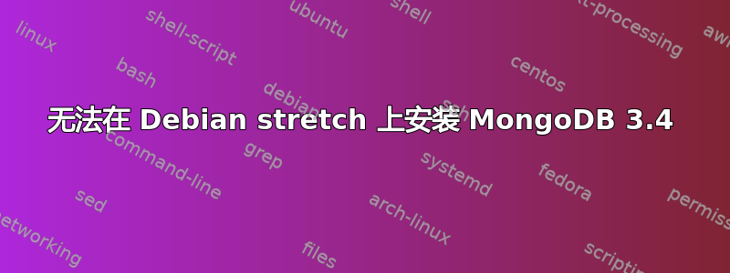 无法在 Debian stretch 上安装 MongoDB 3.4