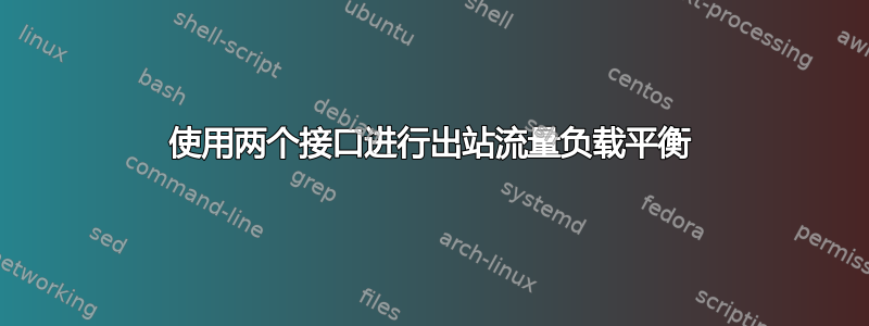 使用两个接口进行出站流量负载平衡