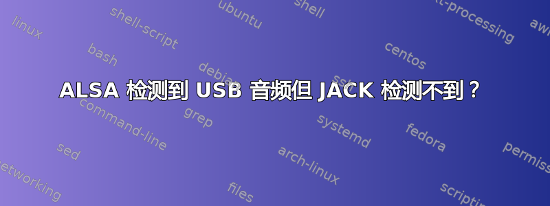 ALSA 检测到 USB 音频但 JACK 检测不到？