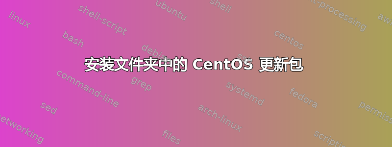 安装文件夹中的 CentOS 更新包