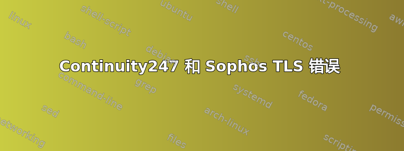 Continuity247 和 Sophos TLS 错误