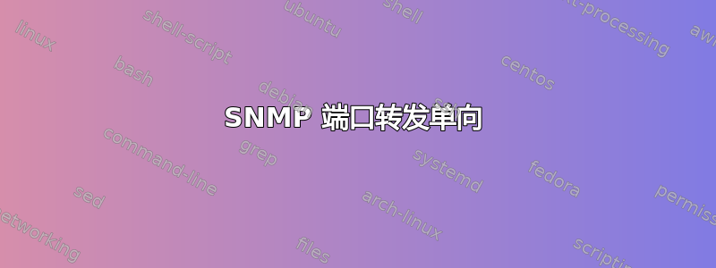 SNMP 端口转发单向