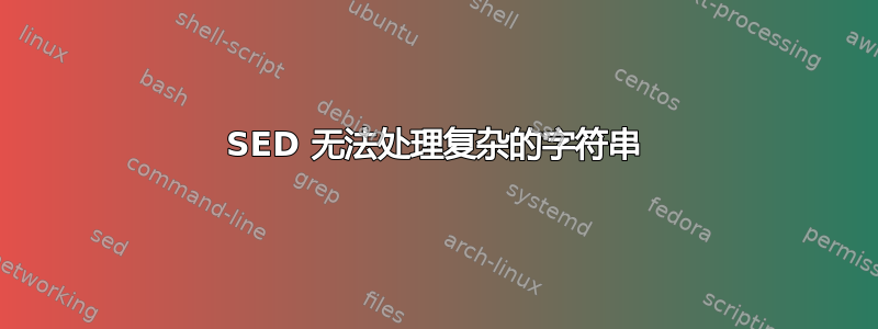 SED 无法处理复杂的字符串