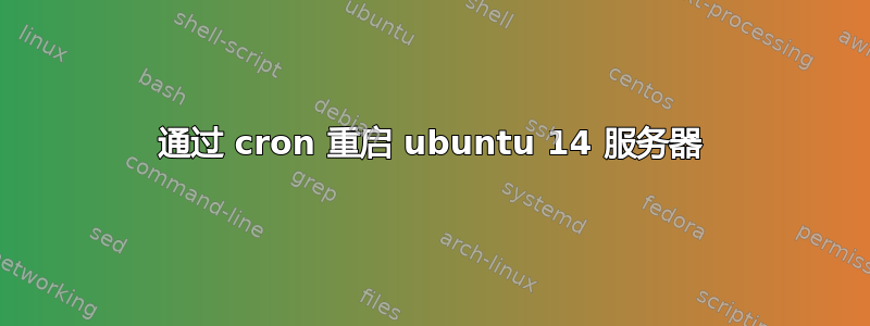 通过 cron 重启 ubuntu 14 服务器