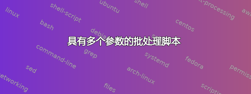 具有多个参数的批处理脚本