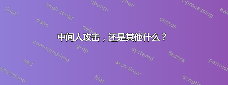 中间人攻击，还是其他什么？