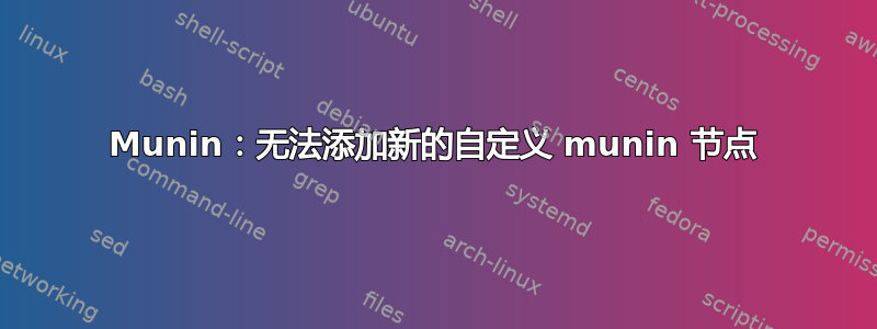 Munin：无法添加新的自定义 munin 节点