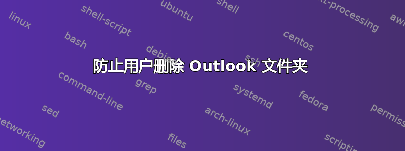 防止用户删除 Outlook 文件夹