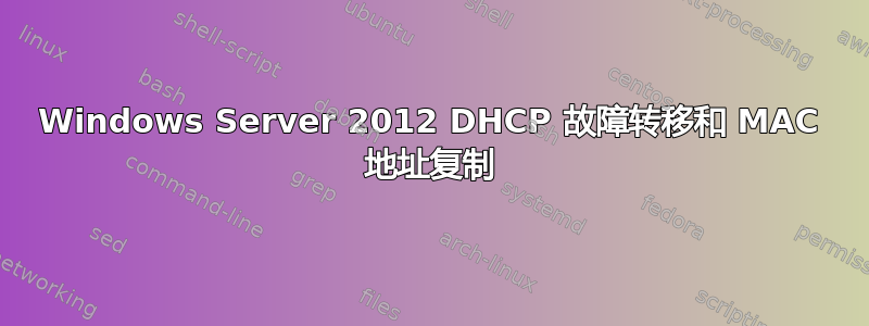 Windows Server 2012 DHCP 故障转移和 MAC 地址复制