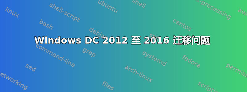 Windows DC 2012 至 2016 迁移问题