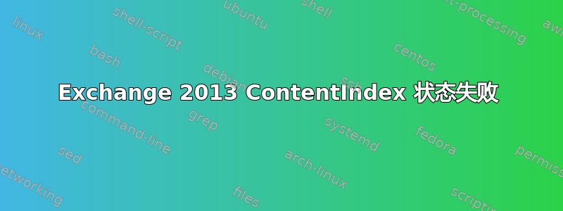 Exchange 2013 ContentIndex 状态失败