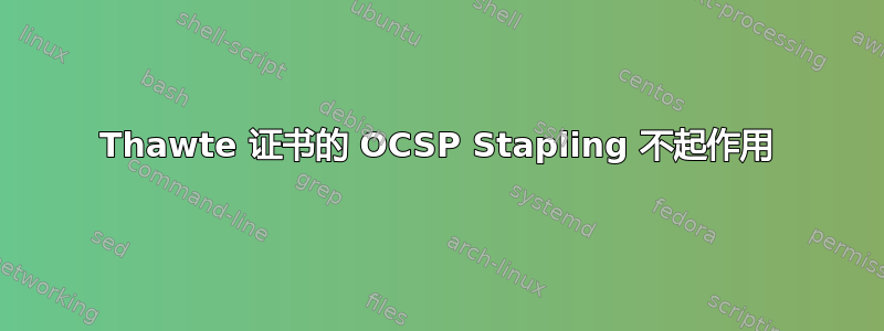 Thawte 证书的 OCSP Stapling 不起作用