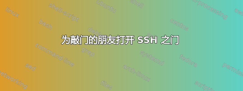 为敲门的朋友打开 SSH 之门