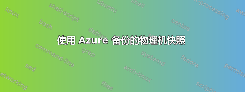 使用 Azure 备份的物理机快照