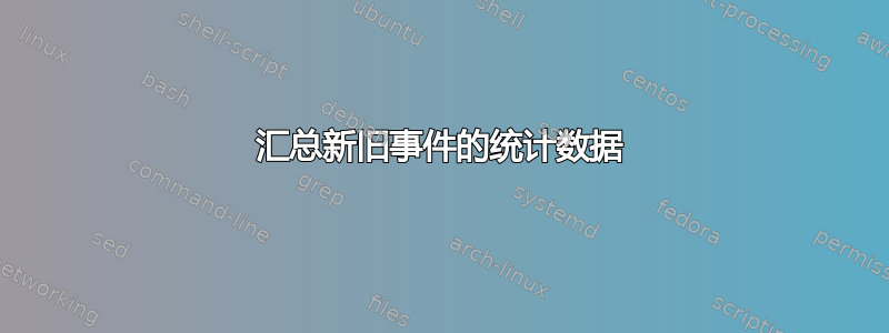 汇总新旧事件的统计数据