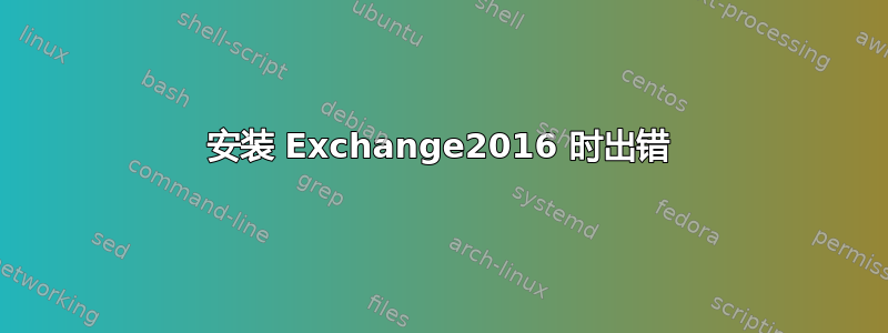 安装 Exchange2016 时出错