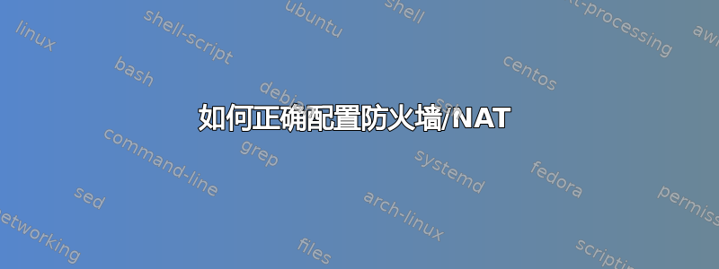 如何正确配置防火墙/NAT