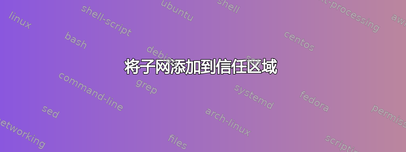 将子网添加到信任区域