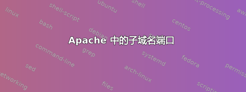 Apache 中的子域名端口