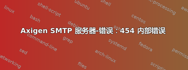 Axigen SMTP 服务器-错误：454 内部错误