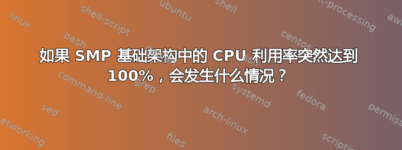 如果 SMP 基础架构中的 CPU 利用率突然达到 100%，会发生什么情况？