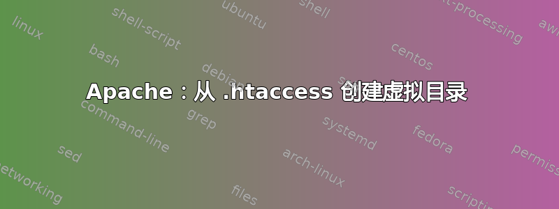 Apache：从 .htaccess 创建虚拟目录