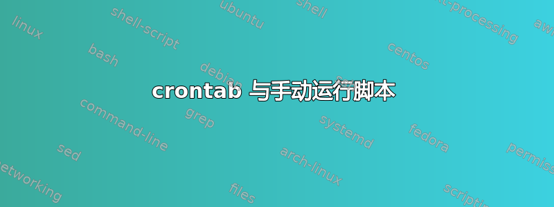 crontab 与手动运行脚本