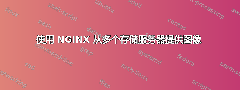 使用 NGINX 从多个存储服务器提供图像