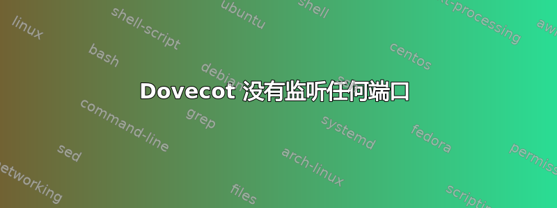 Dovecot 没有监听任何端口