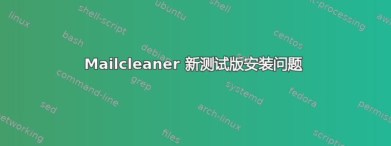 Mailcleaner 新测试版安装问题